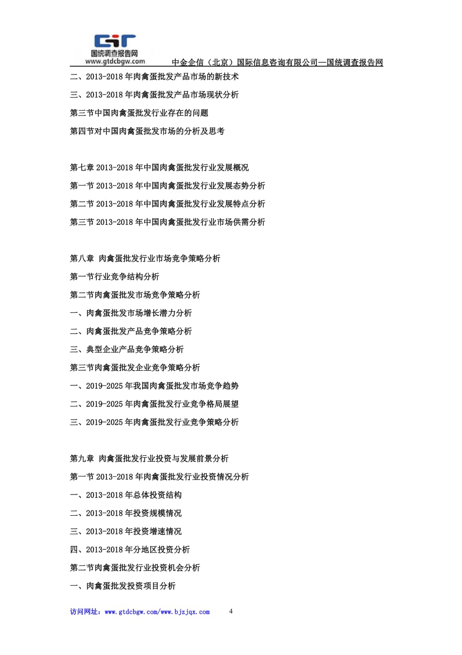 2019-2025年中国肉禽蛋批发市场发展策略及投资潜力可行性预测报告_第4页