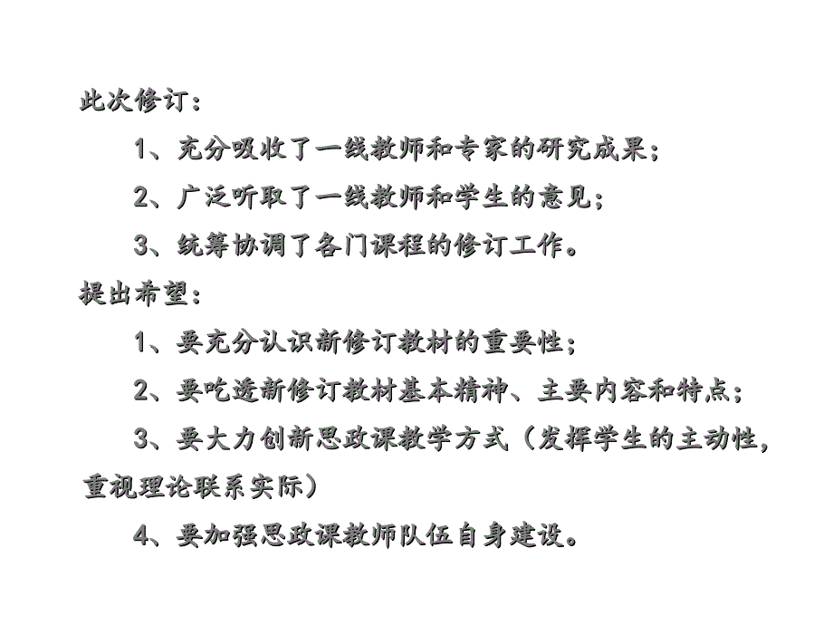 马原教材修订介绍及教学交流_第3页