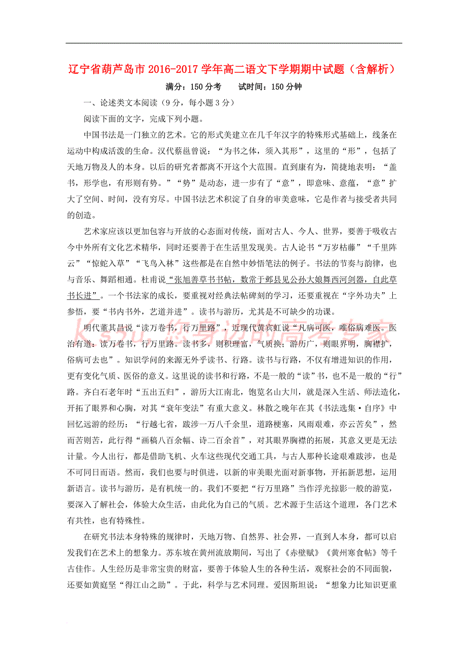 辽宁省葫芦岛市2016-2017学年高二语文下学期期中试题(含解析)_第1页