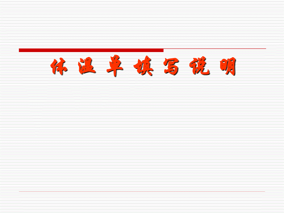 体温单的填写讲解_第1页