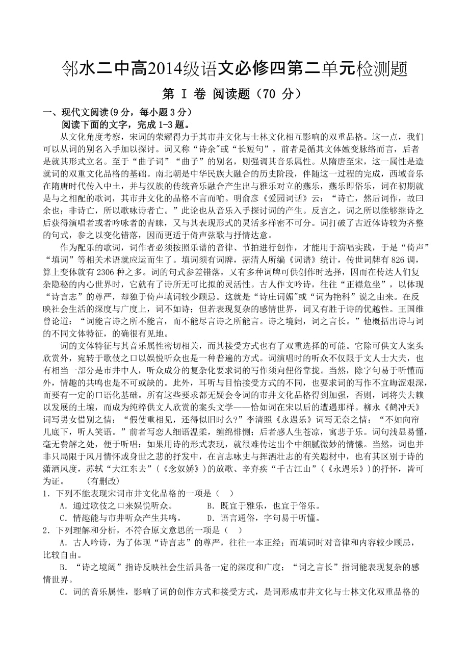 邻水二中高2014级语文必修四第二单元检测题剖析_第1页