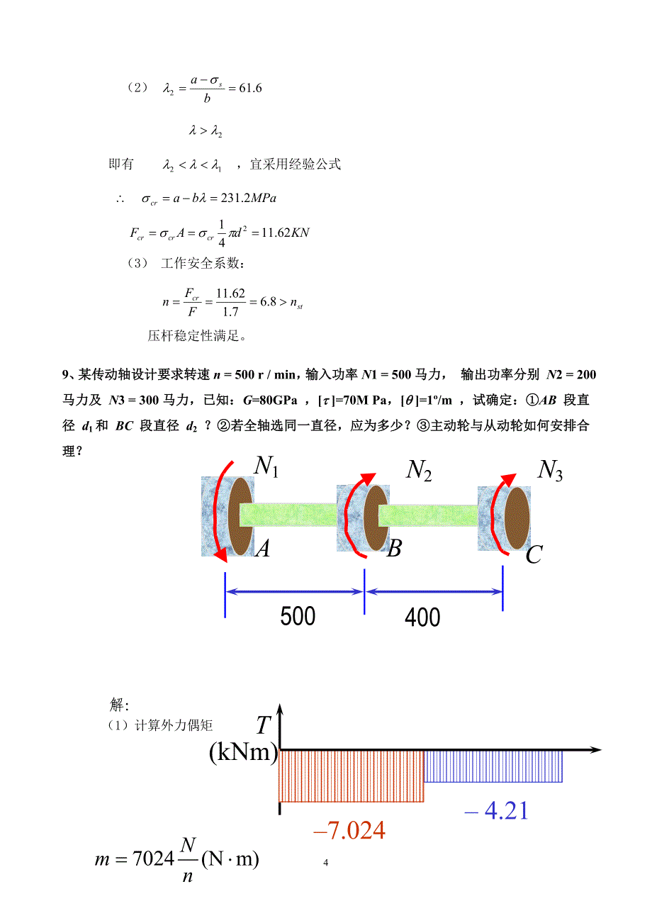 材料力学解题指导(09机本)-晋芳伟剖析_第4页