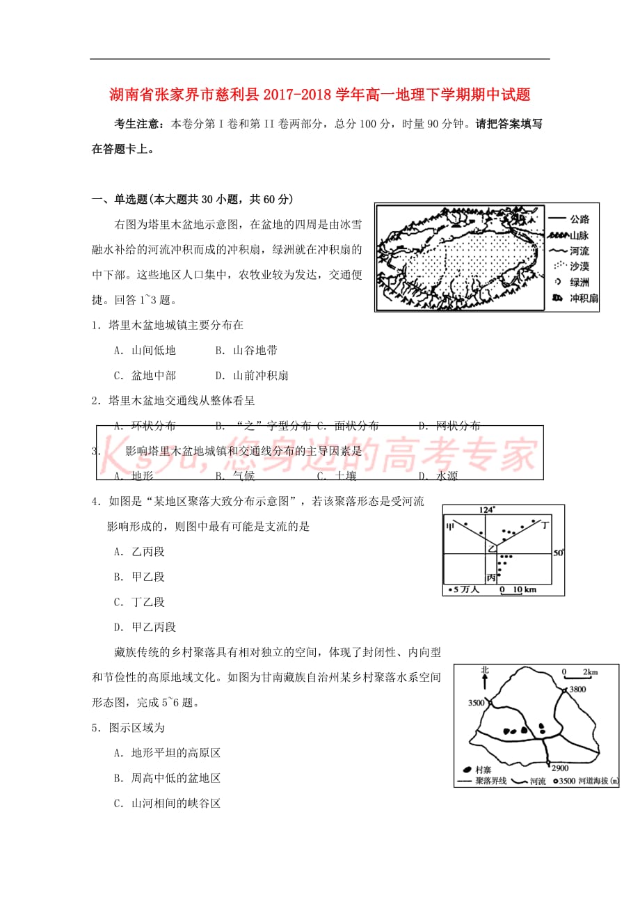 湖南省张家界市慈利县2017－2018学年高一地理下学期期中试题_第1页