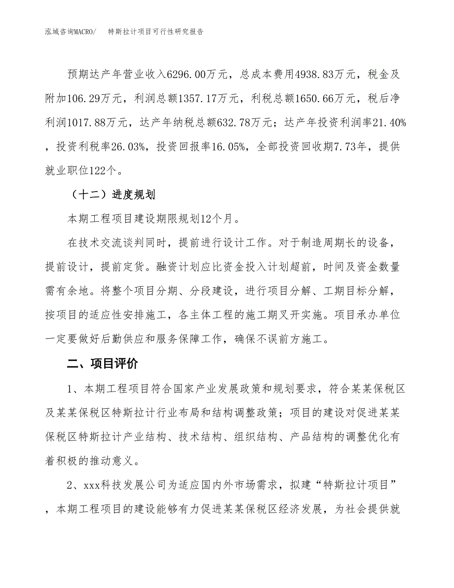 特斯拉计项目可行性研究报告（总投资6000万元）（31亩）_第4页