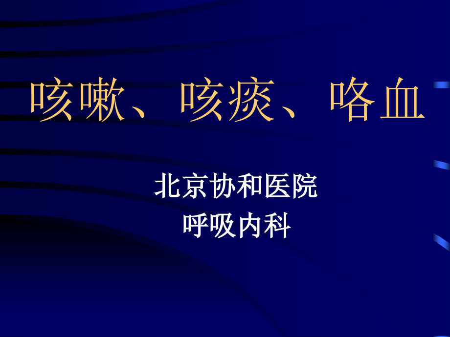 咳嗽、咳痰、咯血(总)._第1页