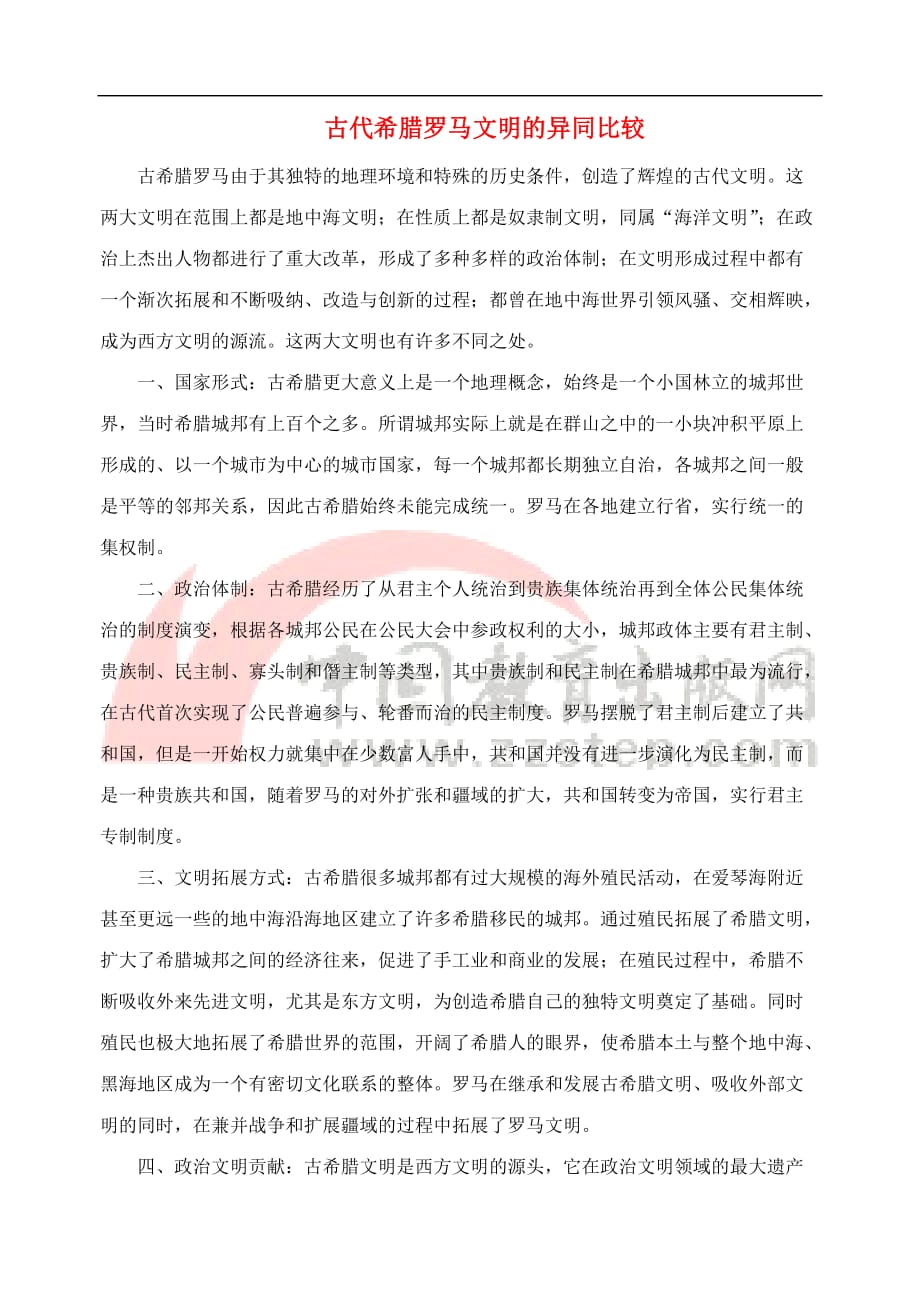 高中历史 专题六 古代希腊、罗马的政治文明 3 罗马人的法律 古代希腊罗马文明的异同比较文本素材 人民版必修1_第1页