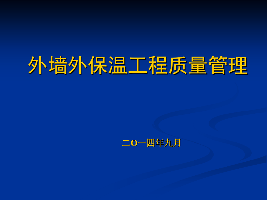 外墙外保温工程质量控制要点._第1页