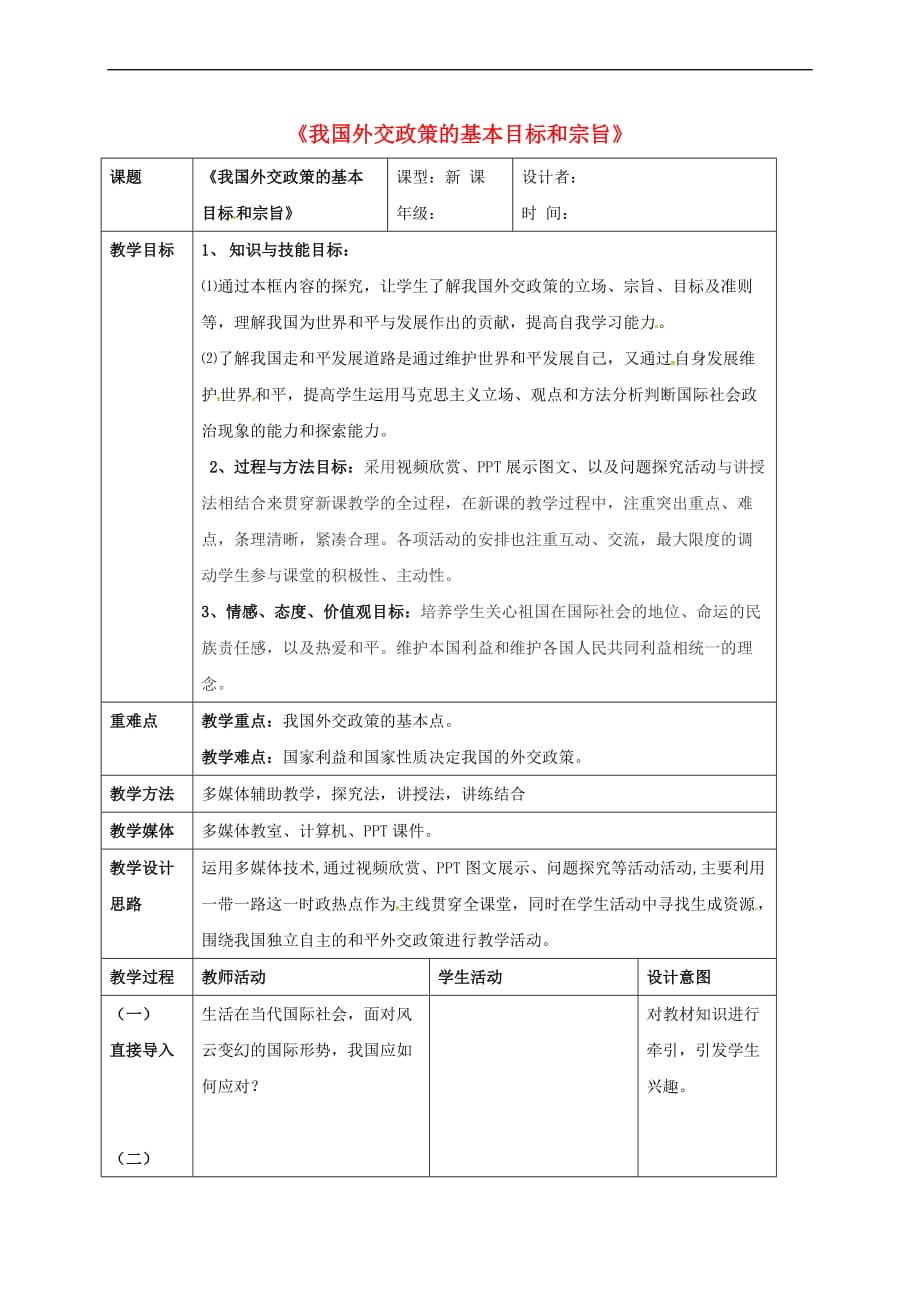 福建省永安市高中政治《9.3 我国外交政策的基本目标和宗旨》教学设计(2) 新人教版必修2_第1页