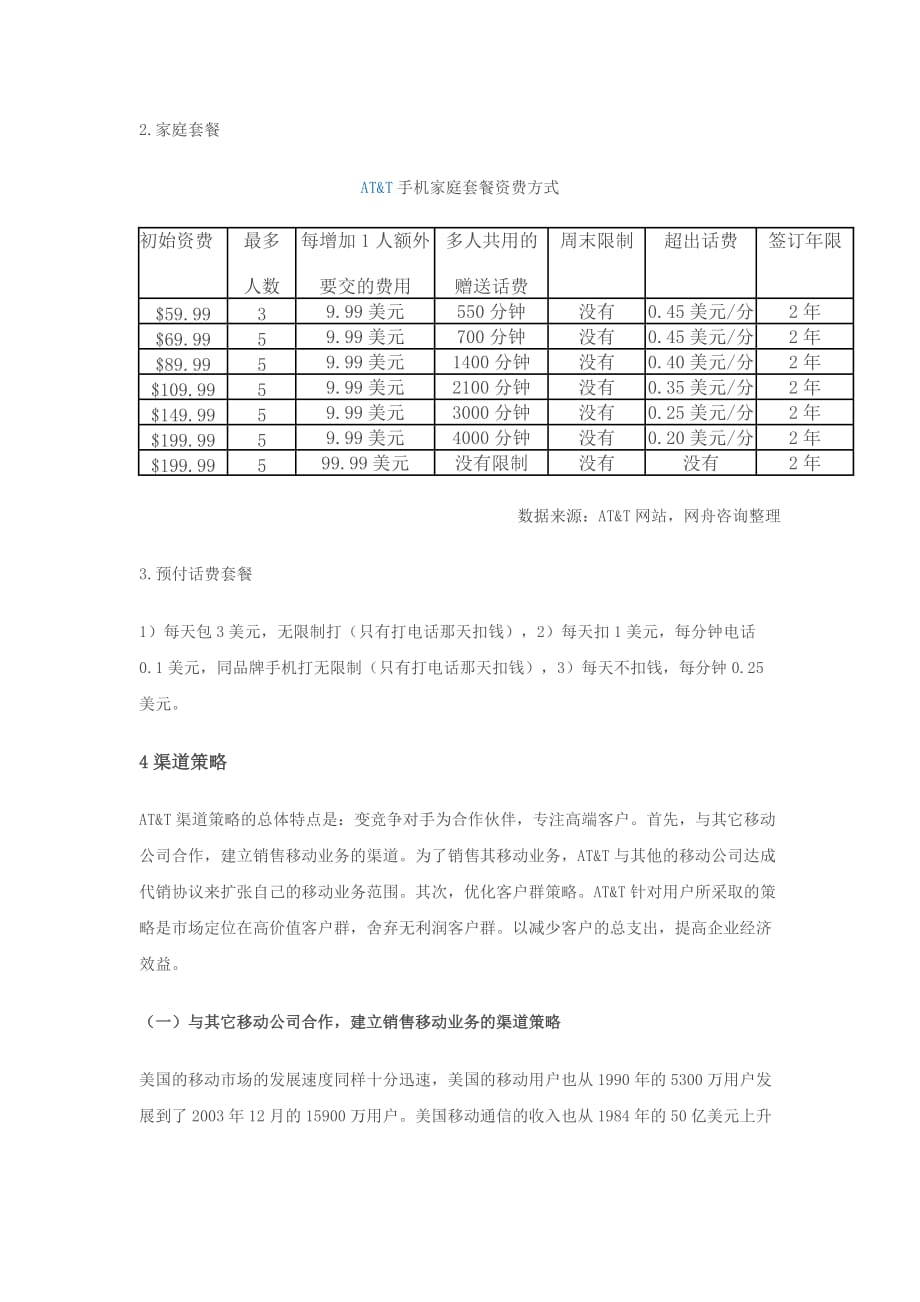 AT&T的市场推广策略研究_第4页