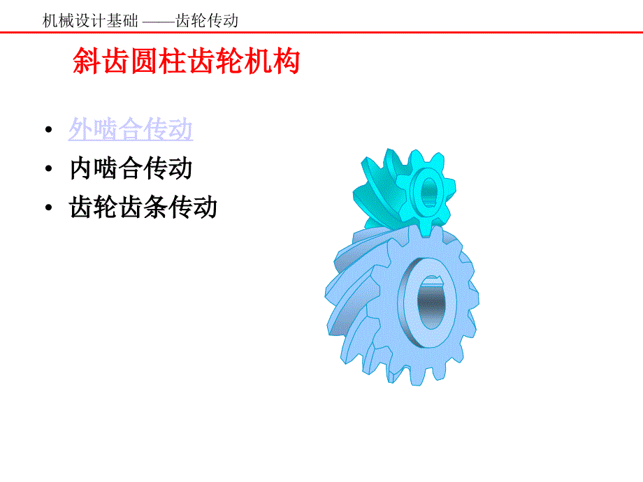 齿轮机构-齿廓剖析_第3页