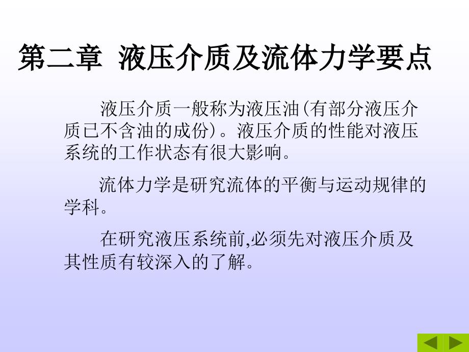 液压课件第二章 液压介质及流体力学要点._第1页