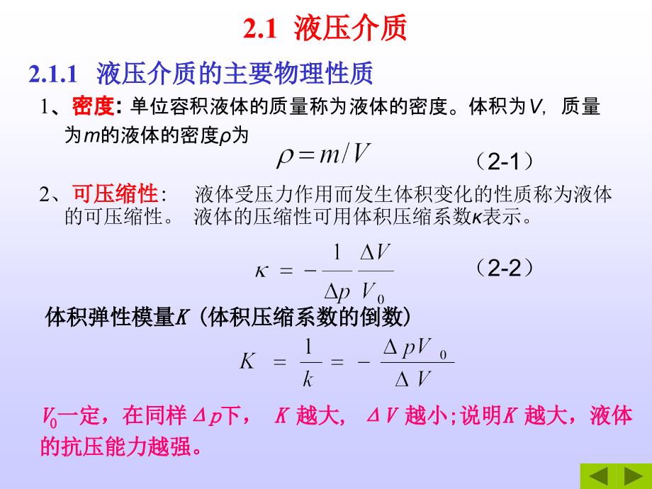 液压课件第二章 液压介质及流体力学要点._第2页