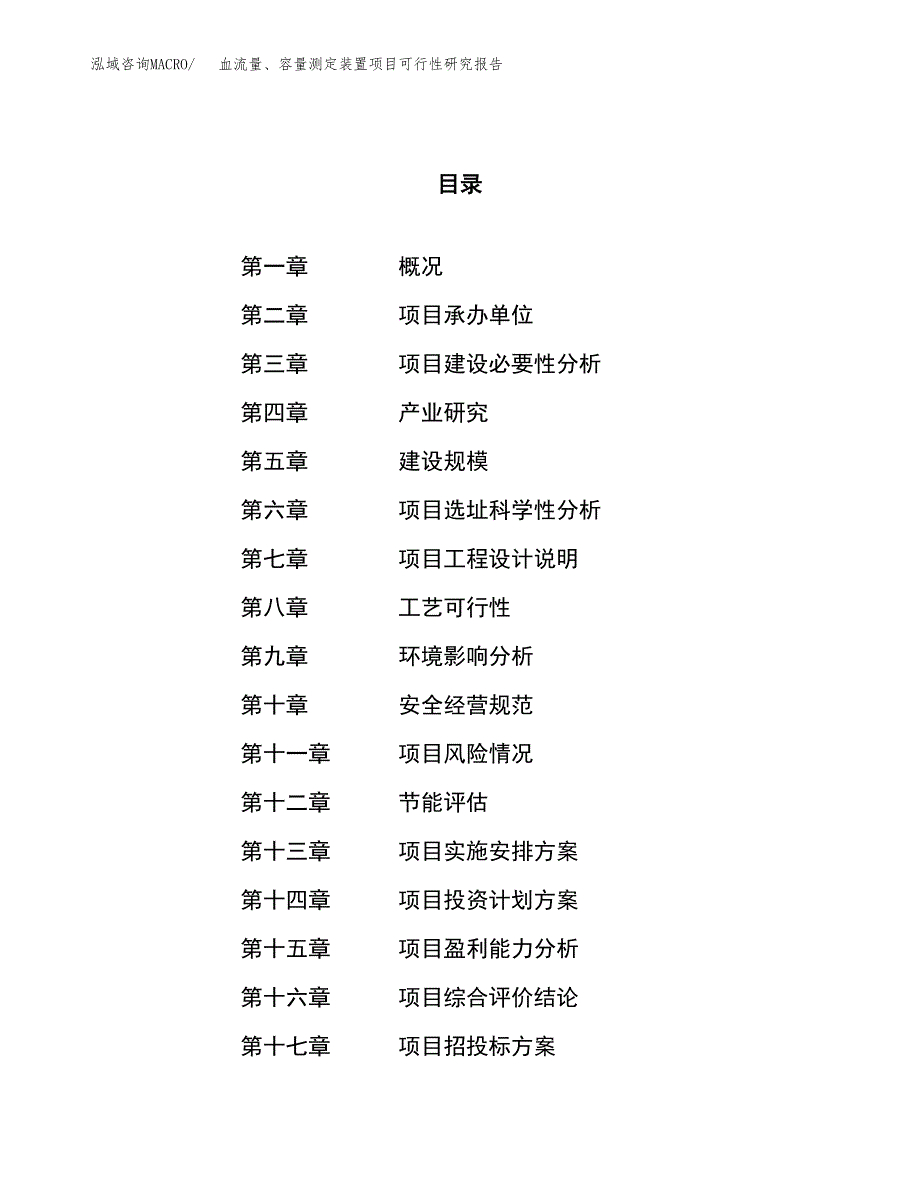 血流量、容量测定装置项目可行性研究报告（总投资13000万元）（57亩）_第1页