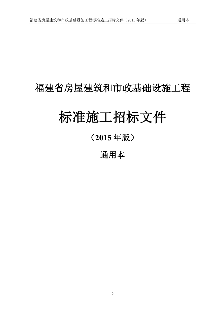 福建省房屋建筑和市政基础设施工程标准施工招标文件(2015年版通用本)_第1页