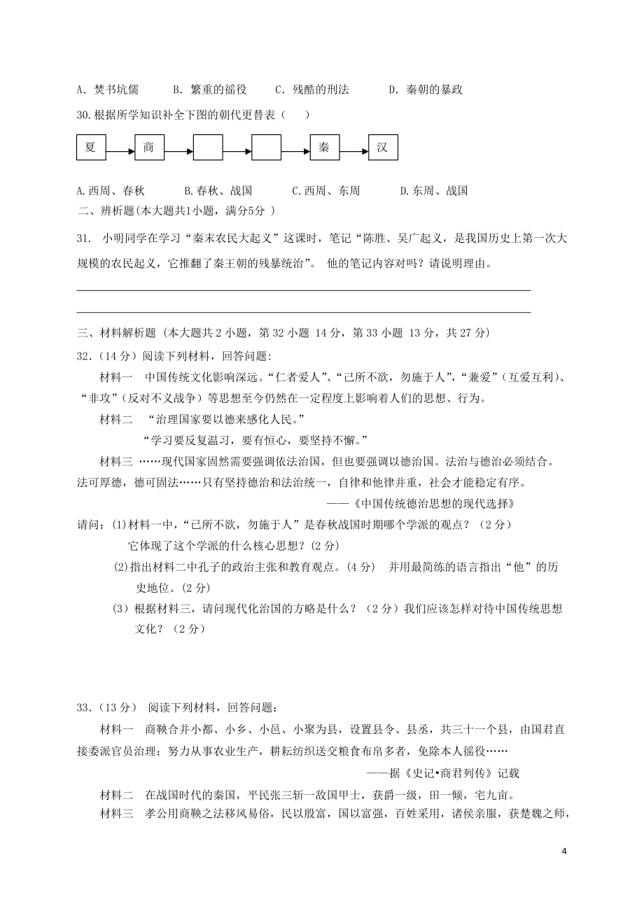 福建省厦门市五校2017－2018学年七年级历史上学期期中联考试题_第4页