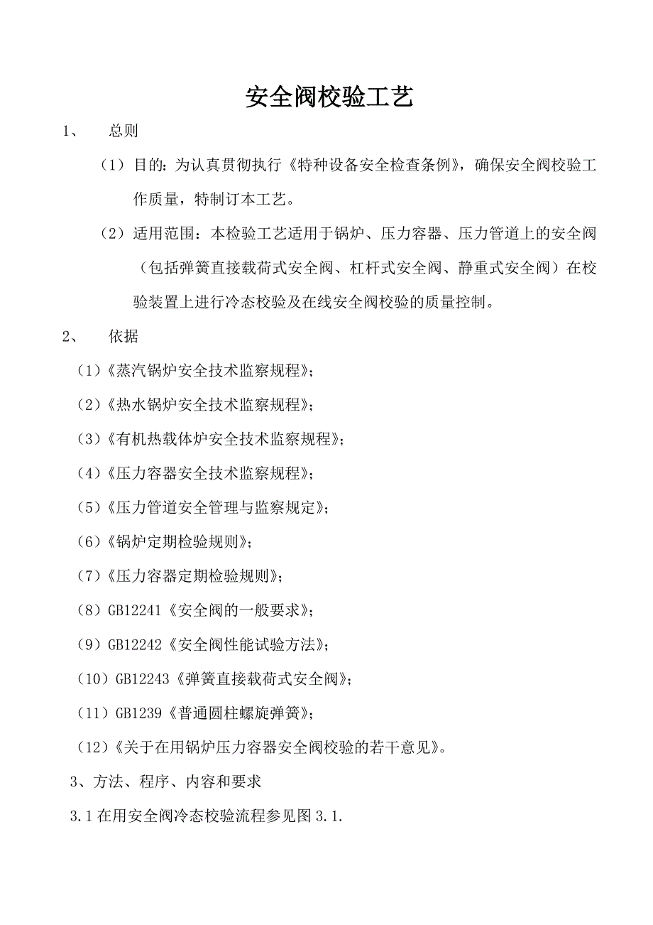 安全阀校验工艺解析_第1页