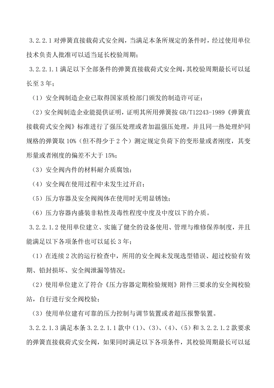 安全阀校验工艺解析_第3页