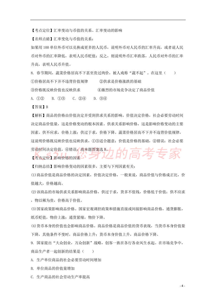 福建省福州市八县(市)协作校2017-2018学年高一政治上学期期中试题（含解析）_第4页