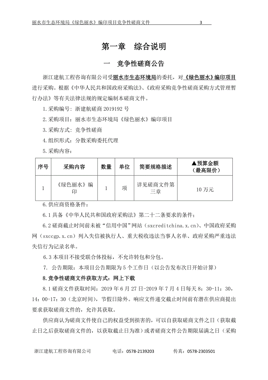 《绿色丽水》编印项目招标文件_第3页