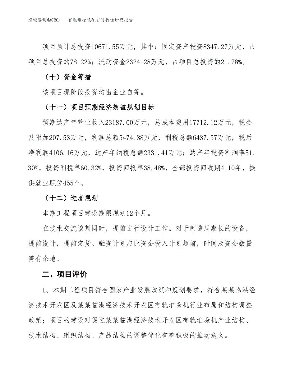 有轨堆垛机项目可行性研究报告（总投资11000万元）（44亩）_第4页