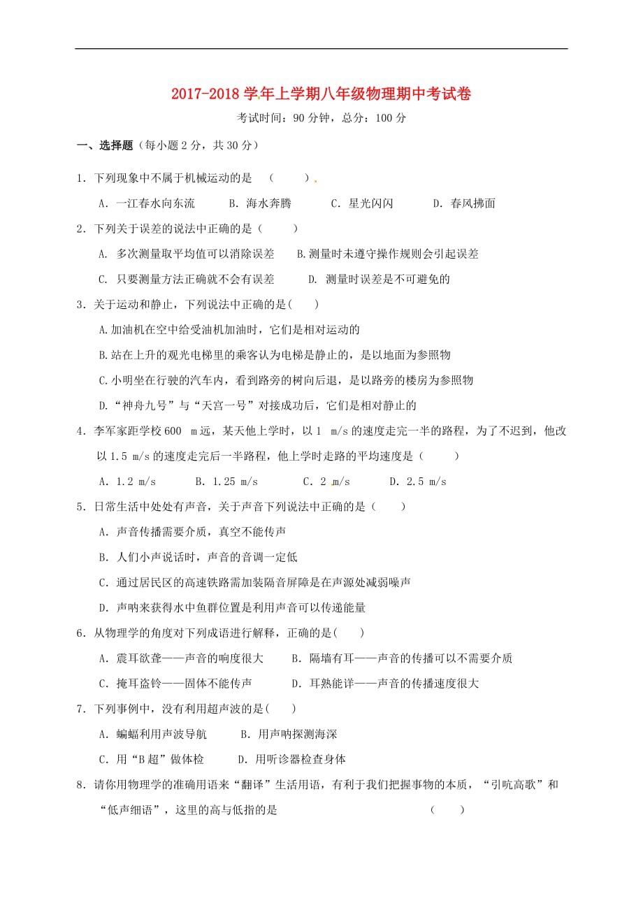 福建省莆田市荔城区2017－2018学年八年级物理上学期期中试题 新人教版_第1页