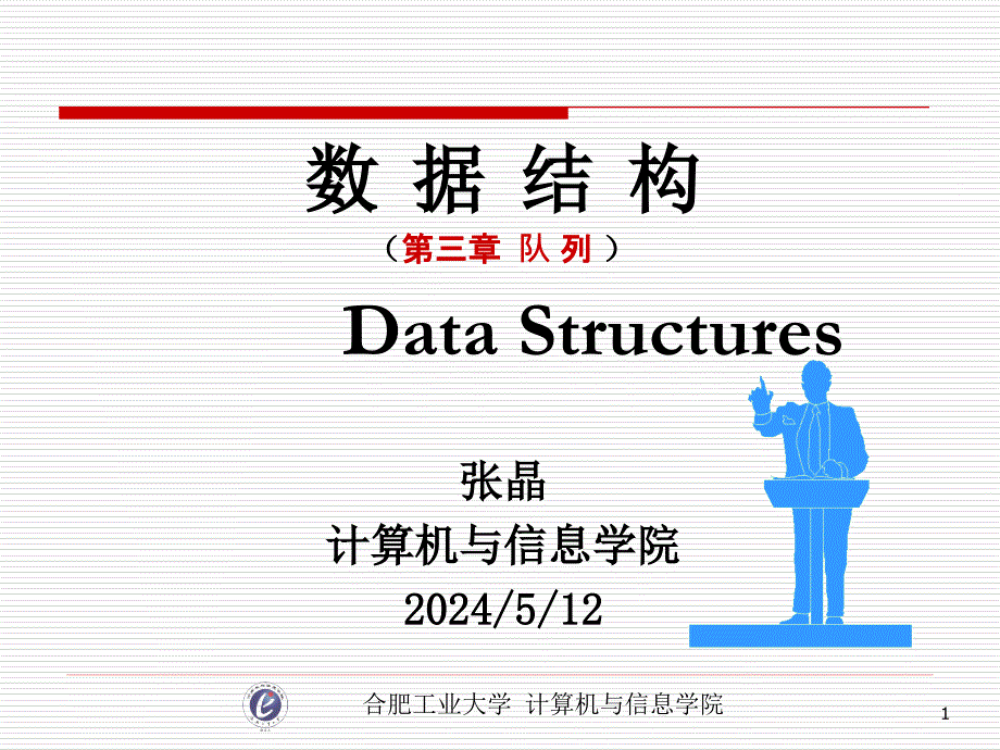 合工大数据结构03-队列剖析_第1页