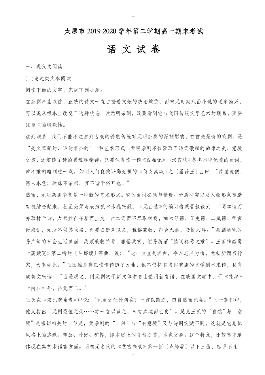 太原市2019-2020学年高一第二学期期末考试语文试卷_第1页