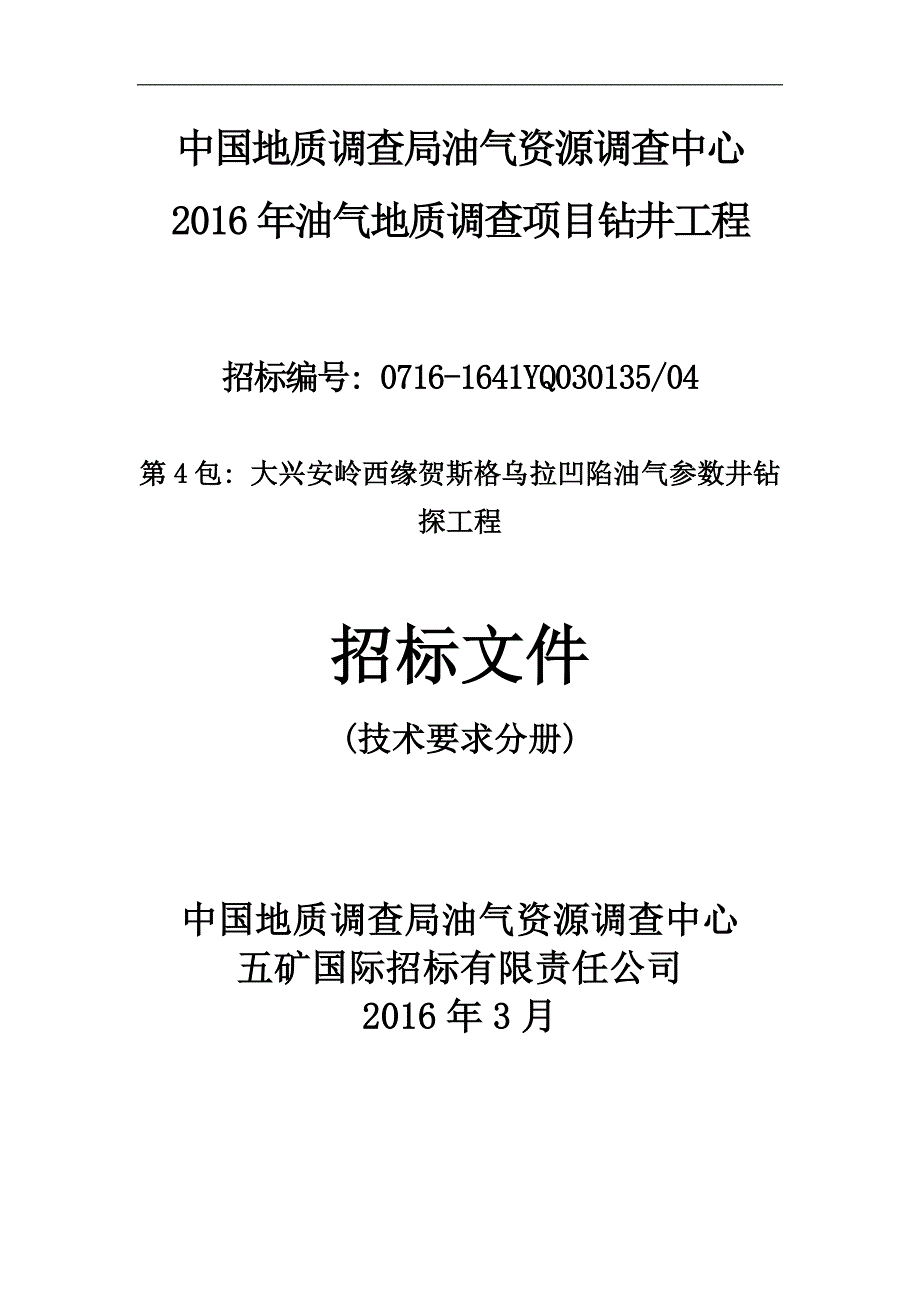 大兴安岭西缘贺斯格乌拉凹陷油气参数井钻探工程剖析_第1页