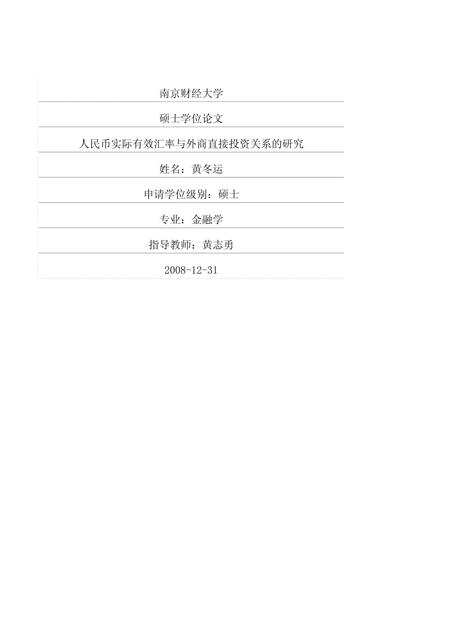 人民币实际有效汇率与外商直接投资关系的研究(1)_第1页