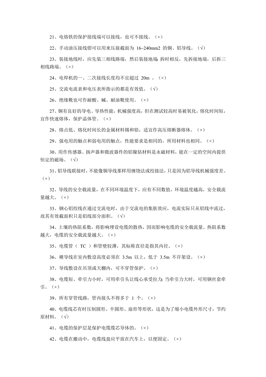 初级电工技能鉴定考试资料剖析_第2页