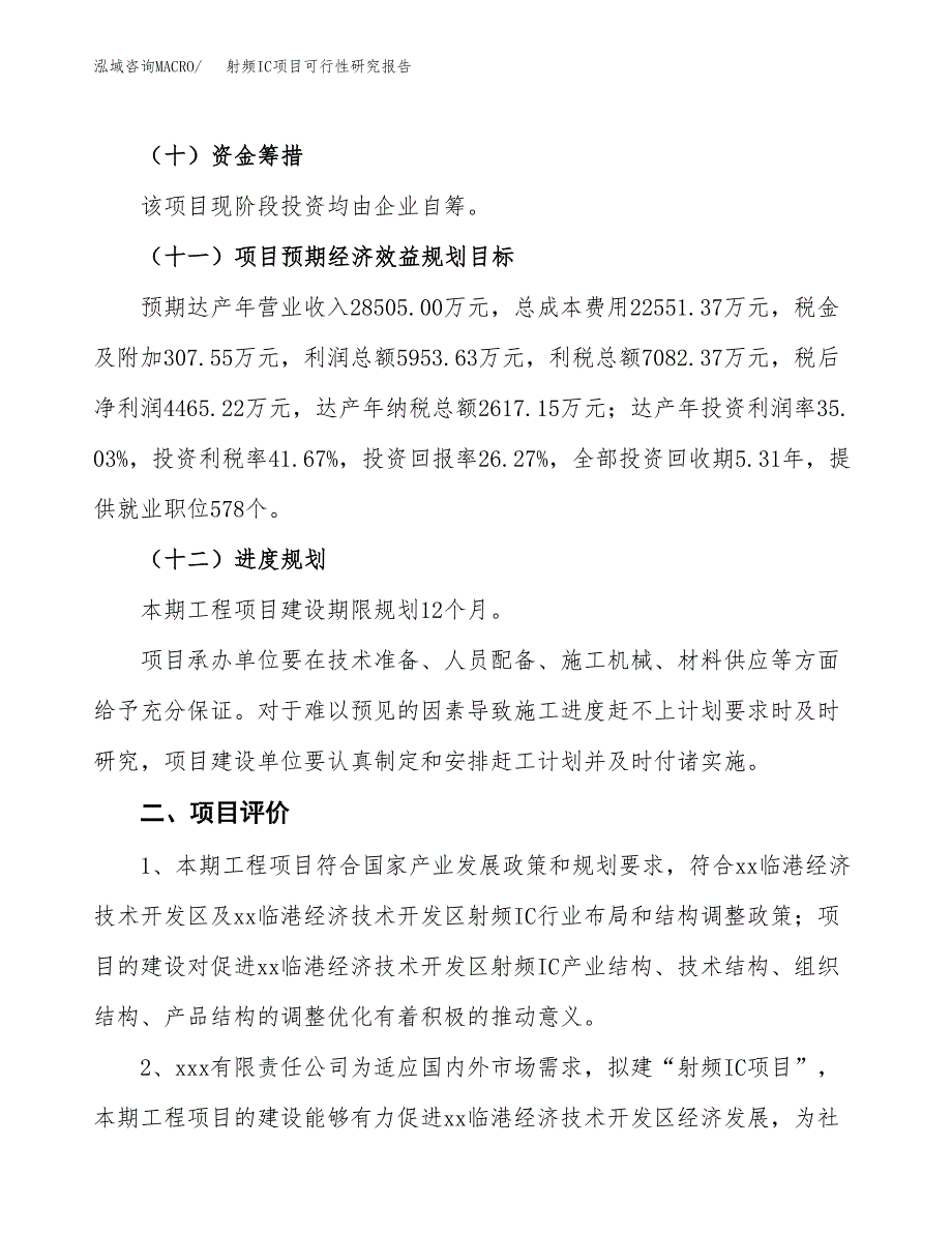 射频IC项目可行性研究报告（总投资17000万元）（78亩）_第4页