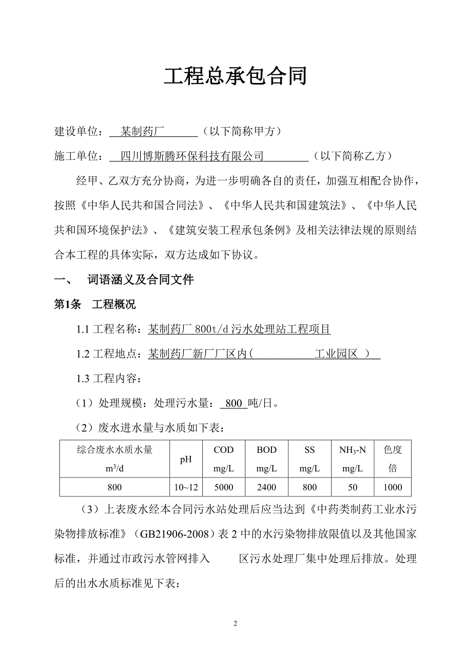 污水处理项目工程承包合同(最终稿)._第2页