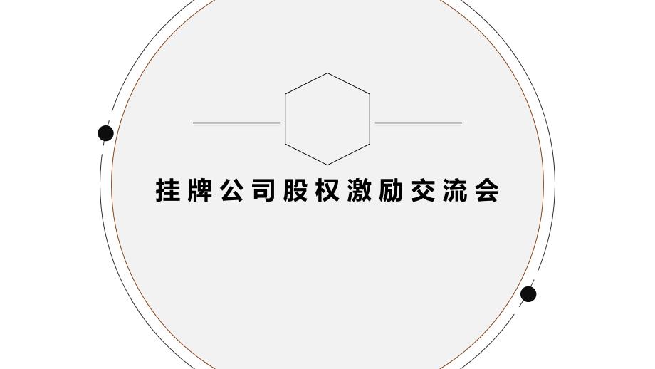 股权激励交流会剖析_第1页