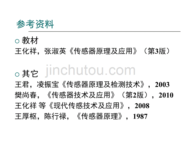 新型传感技术-第一章 传感器的一般特性(slj2014)解析_第2页