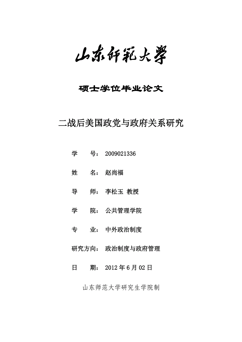 二战后美国政党与政府关系研究_第1页