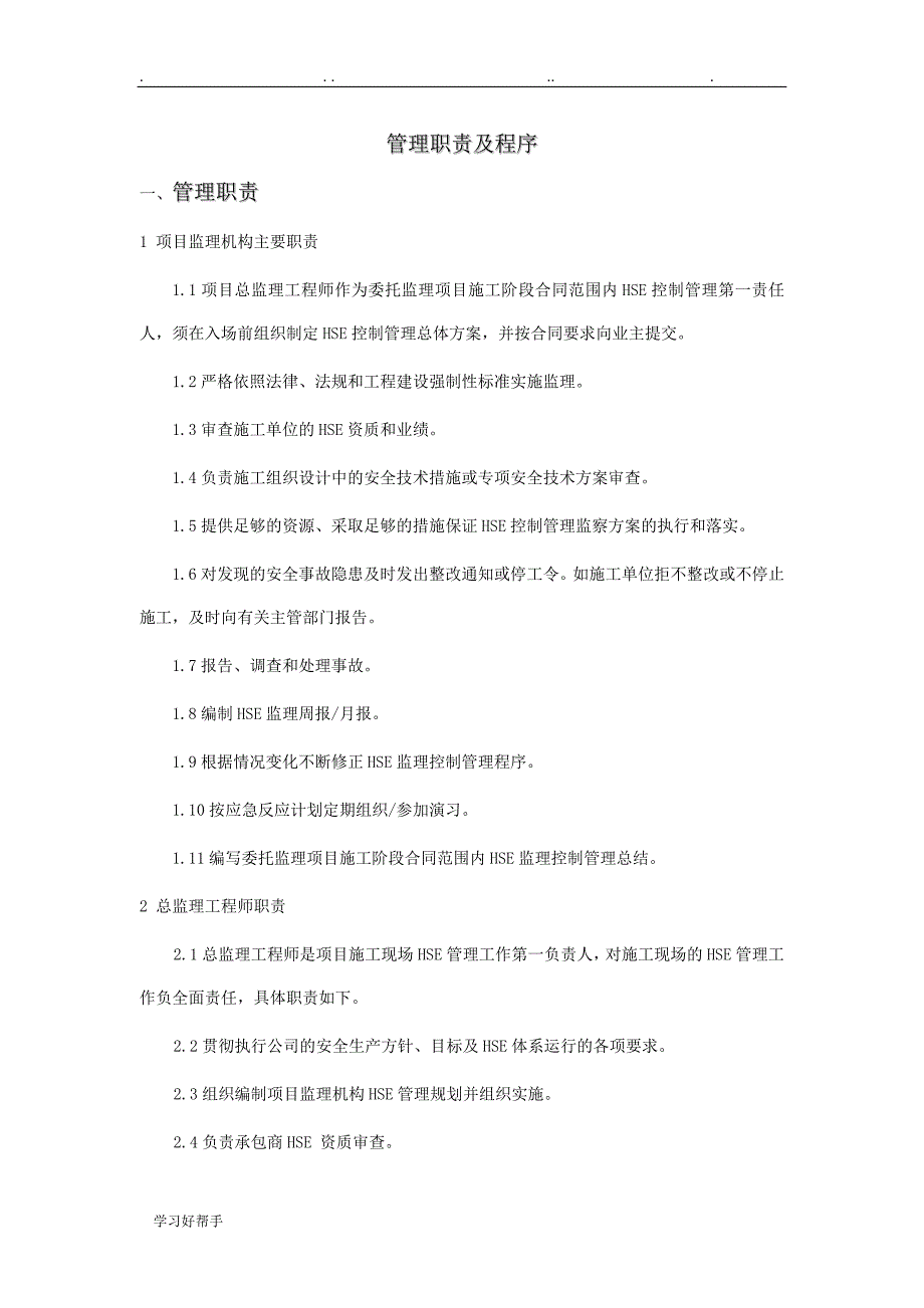 中石化某项目HSE管理方案说明_第1页