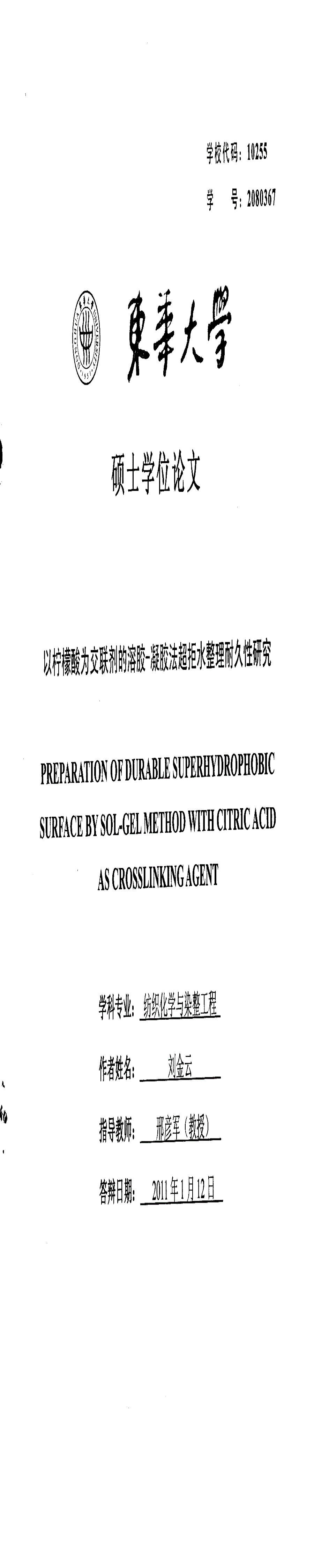 以柠檬酸为交联剂的溶胶凝胶法超拒水整理耐久性研究_第1页