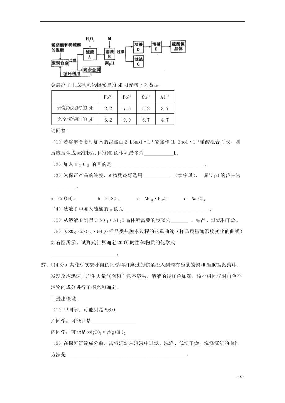 辽宁省丹东市2018届高三理综(化学部分)一模考试试题_第3页