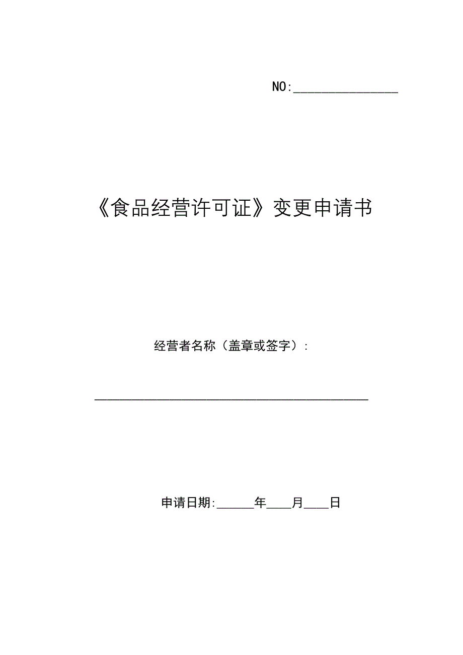 食品经营许可证变更申请书讲解_第1页