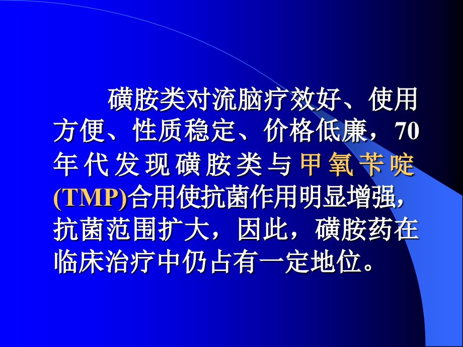 中国药科大学药理学第10章合成抗菌药磺胺类_第3页