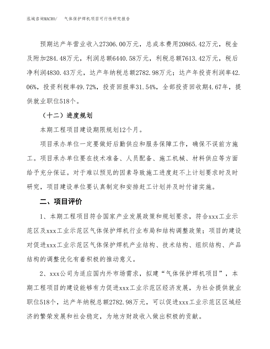 气体保护焊机项目可行性研究报告（总投资15000万元）（67亩）_第4页