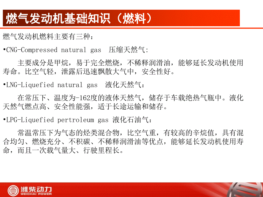 潍柴天然气发动机培训资料之基础知识：结构及工作原理._第3页