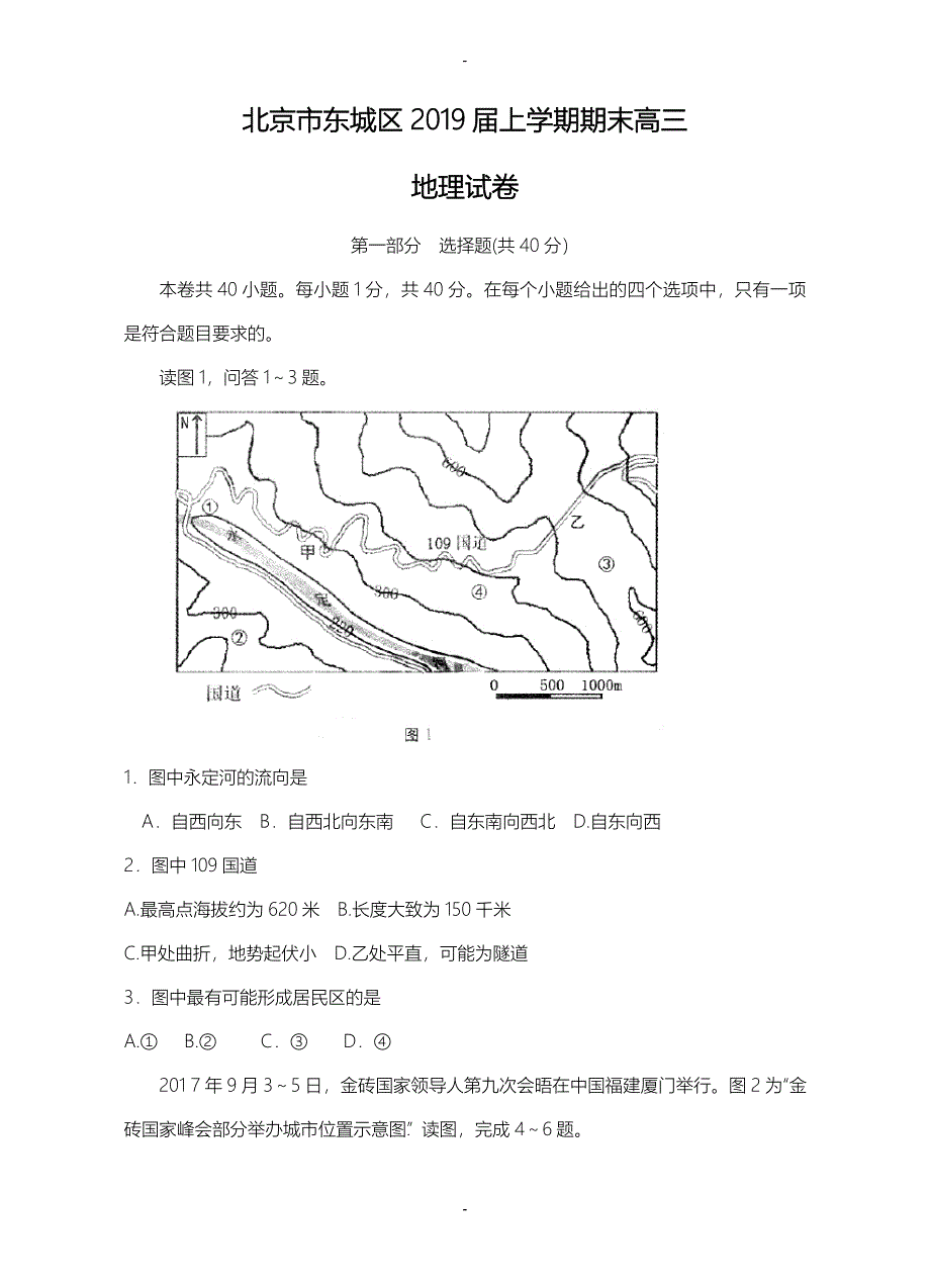 北京市东城区高三上学期地理期末教学统一检测试卷(有答案)_第1页