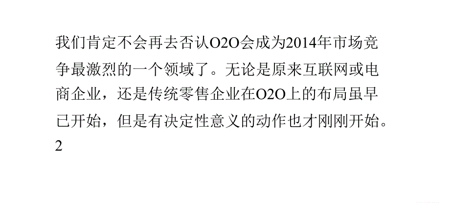 浅析之2014年O2O火力全开 谁会拔得头筹？讲解_第1页