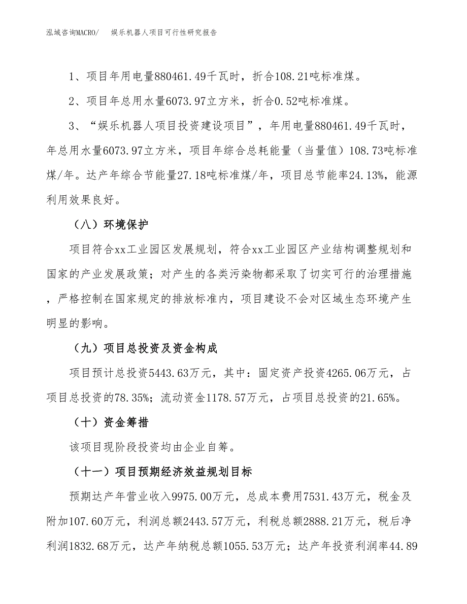 娱乐机器人项目可行性研究报告（总投资5000万元）（25亩）_第3页