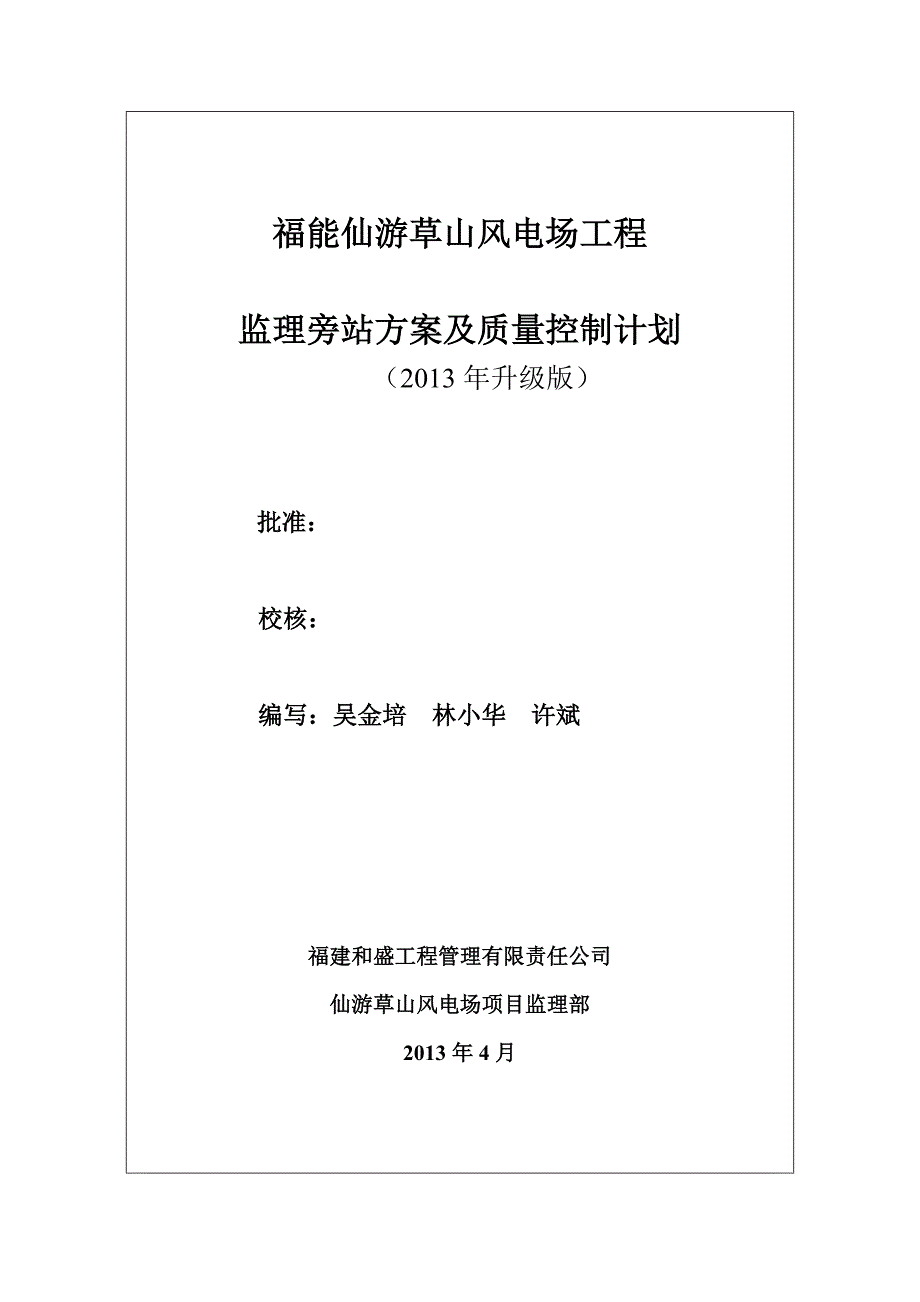 仙游草山风电场旁站监理方案及质量计划OK_第1页