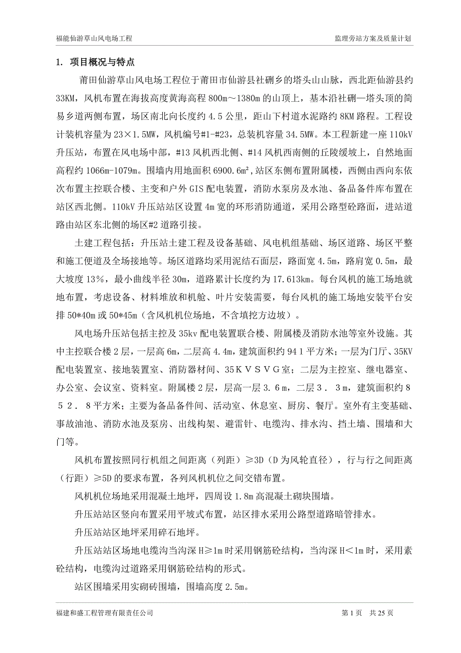 仙游草山风电场旁站监理方案及质量计划OK_第2页