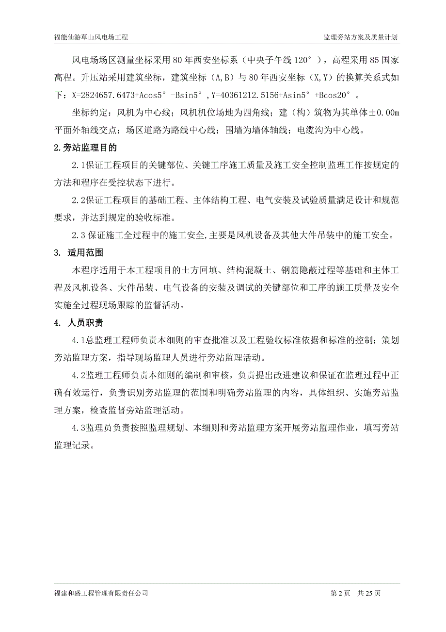 仙游草山风电场旁站监理方案及质量计划OK_第3页