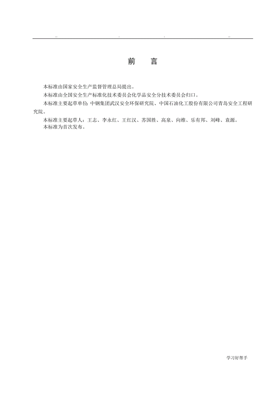 危险化学品经营单位安全生产管理人员安全生产培训大纲与考核标准_第3页