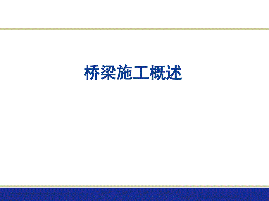 土木工程施工桥梁工程施工概述._第1页